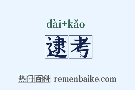 逮考是什么意思的图片